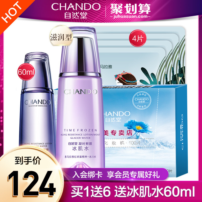 自然堂凝时鲜颜冰肌女补水官爽肤水 自然堂然美化妆水/爽肤水