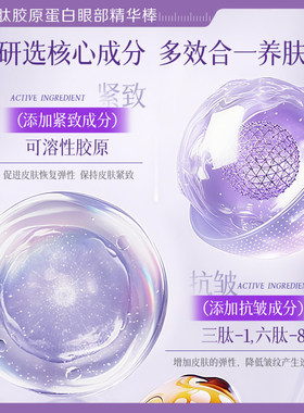瑜然美六胜肽胶原蛋白眼部精华棒
