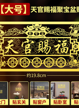 九华山祝福天官赐福门贴隐形金属贴大门对邻居入户门卧室门贴纸