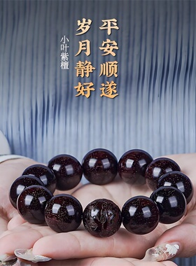 九华山直发正宗天然小叶紫檀木本命年满金星木质手链佛珠文玩手串