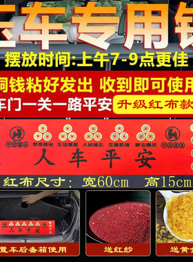九华山祝福五帝钱压车钱黄铜车载出入一路平安新车挂红后备箱摆件