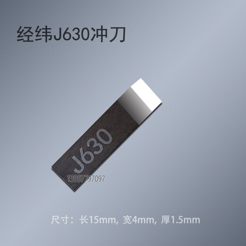 经纬J343刀片JWEI裁切数控机床专业雕刻刀工具J630专用服装冲口刀 - 图1