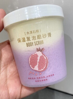 石榴牛油果保湿发泡磨砂膏