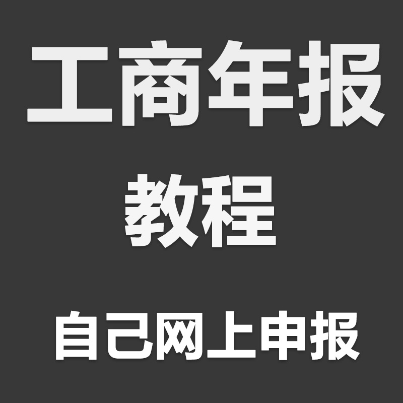 全国个体工商户年审公司营业执照年审年报代解除年审异常补报教程 - 图0