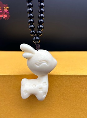 象牙果一路平安车挂件小鹿吊坠Q版鹿男女手把件送儿童礼物保平安