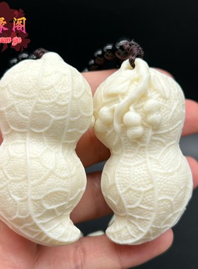 象牙果花生手把件芭比檀好事花生钥匙扣挂件文玩实木雕刻早生贵子