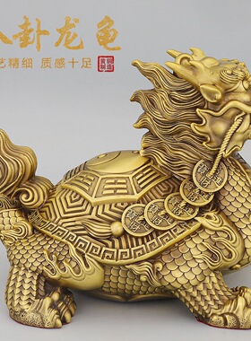 纯铜龙龟招财镇宅八卦摆件