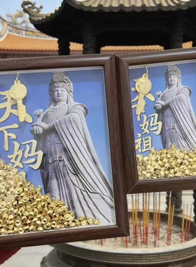 湄洲岛妈祖娘娘文创相框招财家用旺宅创意摆件寺庙招财纪念品礼品