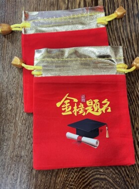 金榜题名礼品袋送礼物伴手礼袋