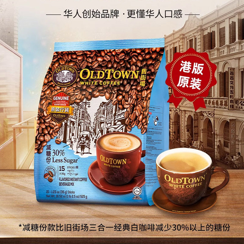 马来西亚原装进口旧街场白咖啡经典原味榛果三合一速溶咖啡港版,淘宝优惠券,粉丝福利购,淘宝优惠卷