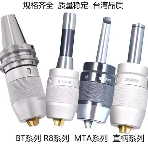 钻夹头刀柄BT40BT50R8MTA三抓自锁紧一体式APU13APU16台湾钻头夹 - 图1