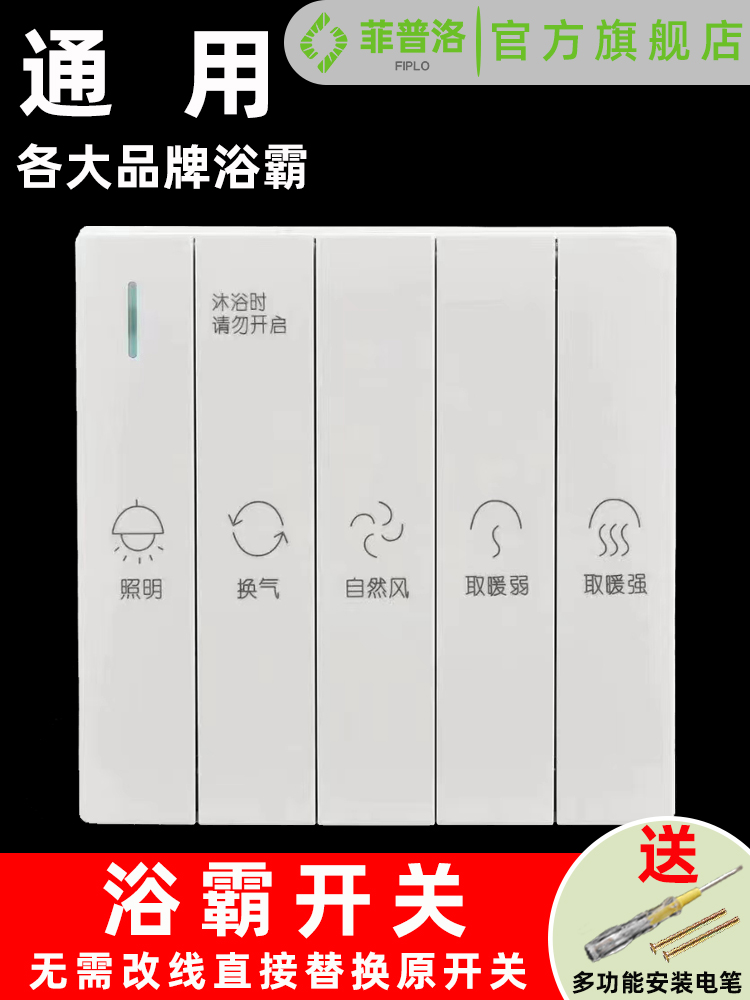 浴霸开关四开五开单电机暖风机吊顶取暖器TCL雷士小米樱花通用 - 图2