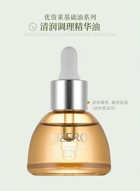 优资莱舒缓修护面部补水精华油
