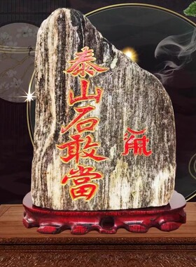 文创泰山石敢当原石补角路冲刻字