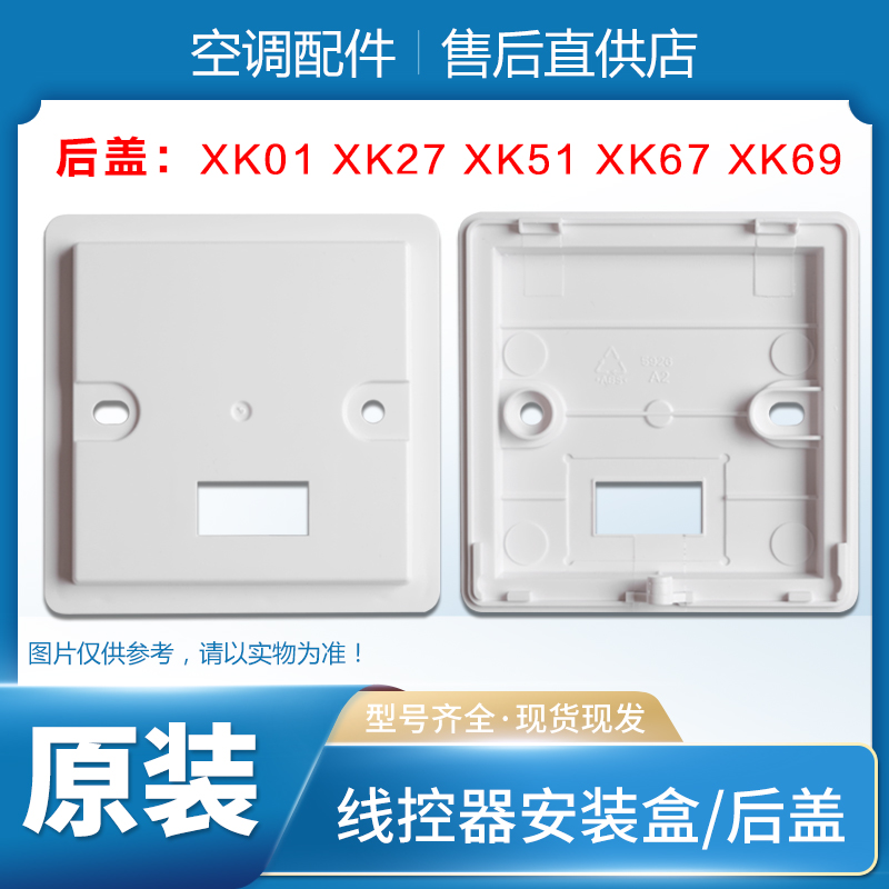 格力空调线控器安装盒XK103/106/111后盖XK01/27/51/67/59/XC70-图1