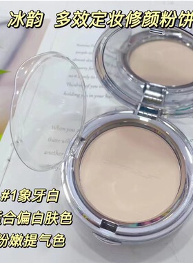 冰韵定妆修颜粉饼多效细腻控油遮瑕持久妆提亮肤色遮盖毛孔蜜粉饼