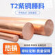 T2 copper rod solid cylindrical rod arbitrarily zero cut