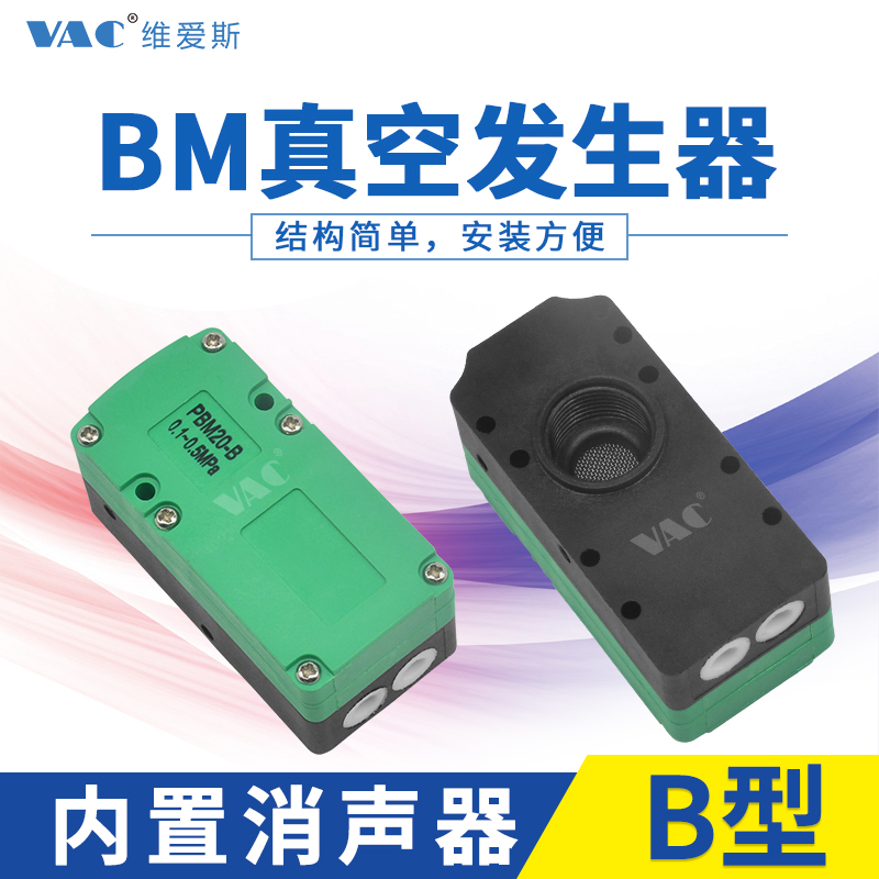 迷你型多级真空发生器气动大流量 大吸力BM10/BM20/BM30-A-B-C - 图1