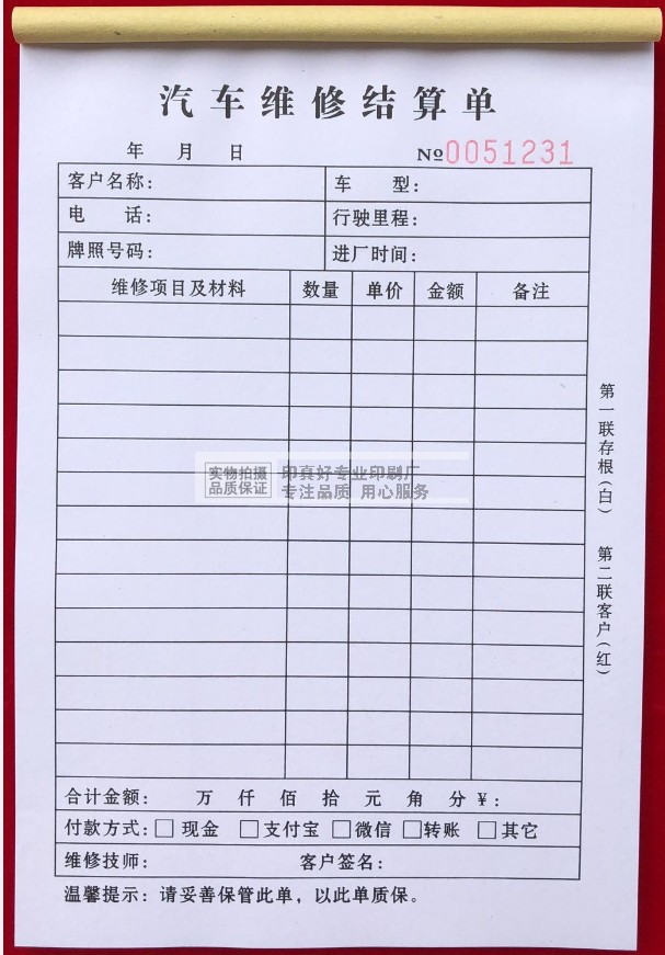 包邮修理厂通用汽车维修结算单二联三联维修单维修清单接车施工单 东莞市锦鹏印刷 淘优券