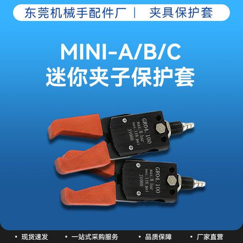 机械手配件STAR气动迷你夹具MINI-A/B/C水口夹子硅胶套夹爪保护套 - 图0