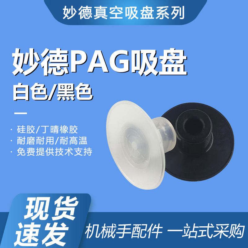 机械手治具配件妙德PAG系列真空吸盘气动吸嘴头薄型纸片薄膜吸盘-图1