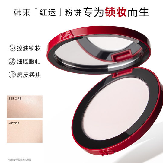 Han Shu Hongyun Powder Soft Focus Makeup Long-lasting Makeup Control Oil