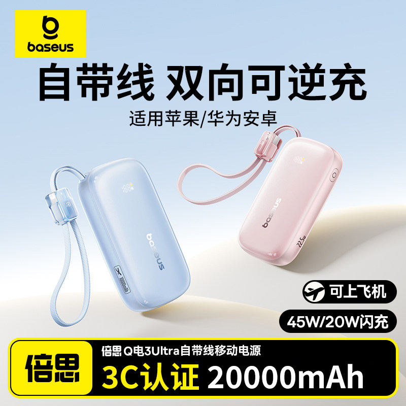 【充电宝3C认证可上飞机】倍思新款大容量20000毫安超薄小巧便携自带线移动电源适用苹果16快充iPhone15