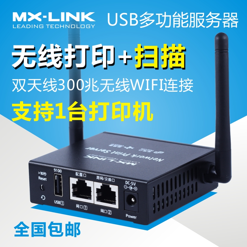 MX-LINK打印机服务器共享器USB打印机改装无线打印支持一体机复合 - 图0