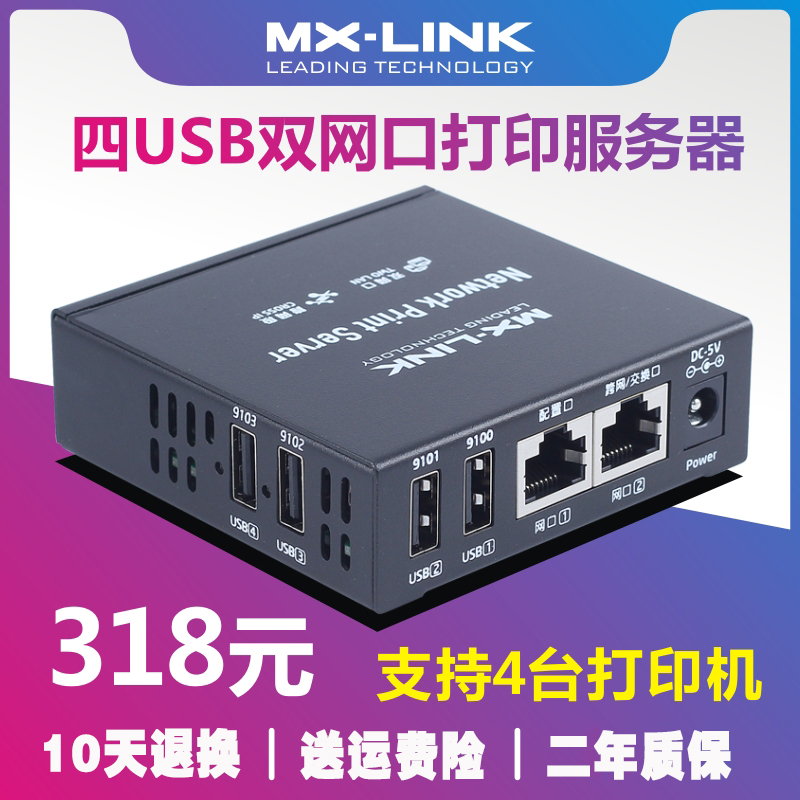 MX-LINK打印机服务器可接4台打印机网络共享器跨网段兼容针式复合 - 图0