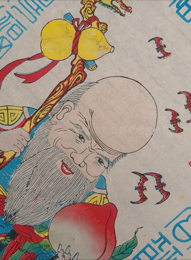 武强精品年画福寿图老寿星送长辈