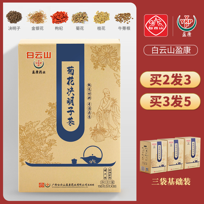 清热去火 白云山 菊花决明子茶 150g