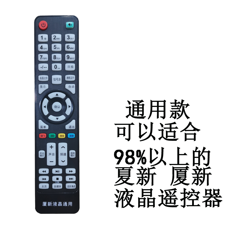 夏新厦新液晶电视机遥控器HD26 HD32 HD58万能通用ZKLX-008 LE22A - 图1