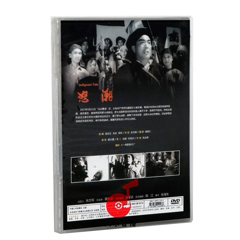 正版老电影碟光盘 经典优秀军事战争故事片 怒潮1DVD 张平 瞿春华 - 图0