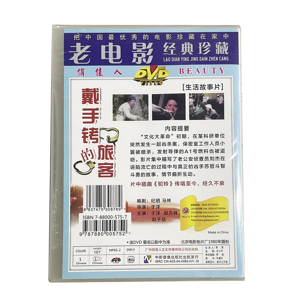 正版俏佳人老电影经典反特故事片 戴手铐的旅客 DVD 马树超 于洋 - 图0