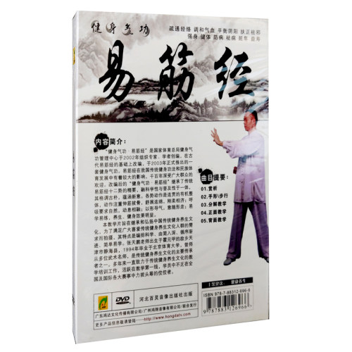正版 健身气功 易筋经 1DVD 张天鹏演练讲解 防病祛病 - 图0