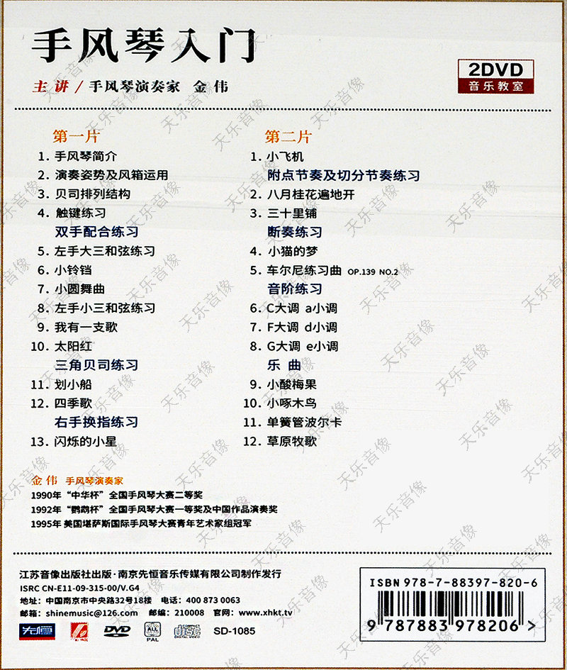 金伟手风琴视频教程自学入门 初学者教材零基础配曲谱2DVD - 图1