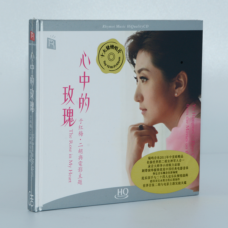 瑞鸣唱片 二胡与电影主题 于红梅 心中的玫瑰 HQCD 正版发烧