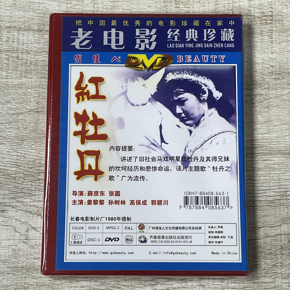 正版俏佳人老电影碟 生活故事片  红牡丹(DVD) 姜黎黎 孙树林 - 图0