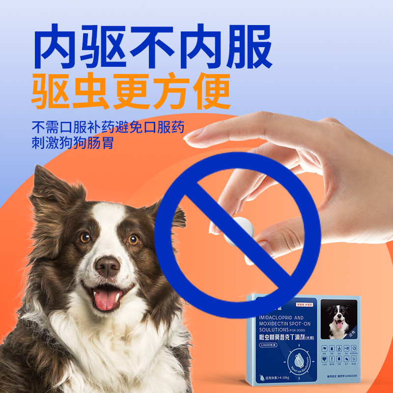 边牧专用狗狗驱虫药体内外一体同驱螨跳蚤体外滴剂吡虫啉莫昔克丁
