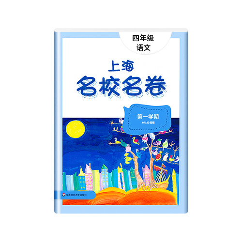 2026上海名校名卷四年级上语文沪教版4年级上册四年级第一学期上海小学教辅人教版单元测试卷期中期末测试卷华东师范大学出版社 - 图3