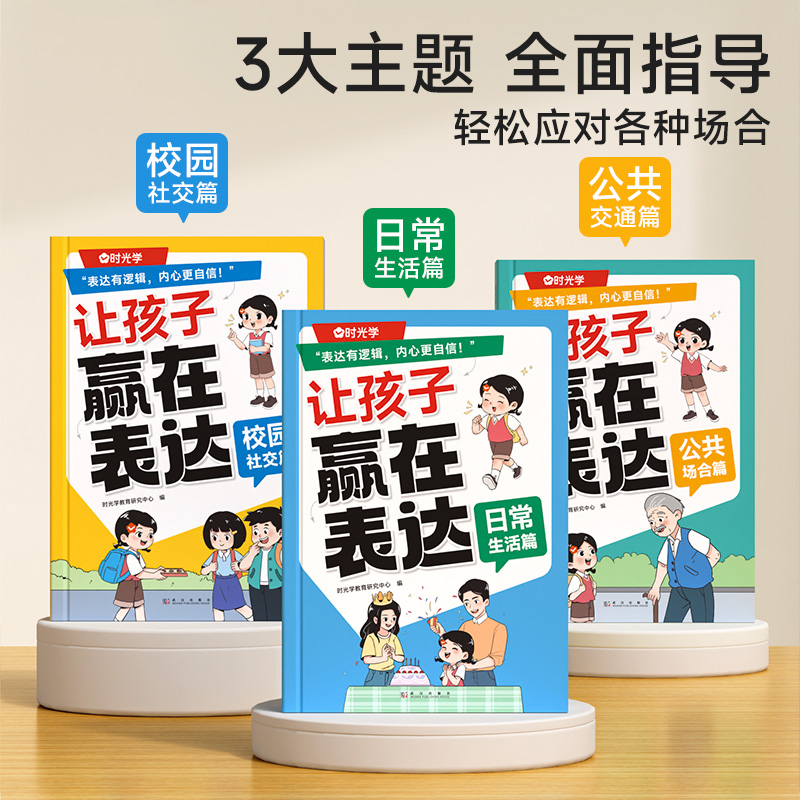 （全3册）让孩子赢在表达正版 时光学儿童漫画心理学全套4册沟通能力技巧思维逻辑训练启蒙书小学生社交情商漫画趣味心理学阅读绘 - 图1