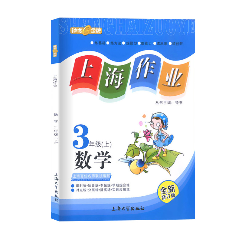 2024部编版钟书金牌上海作业三年级上下册数学3年级上册第一学期新版上海小学教辅课后同步配套练习单元测试训练上海大学出版社-图3