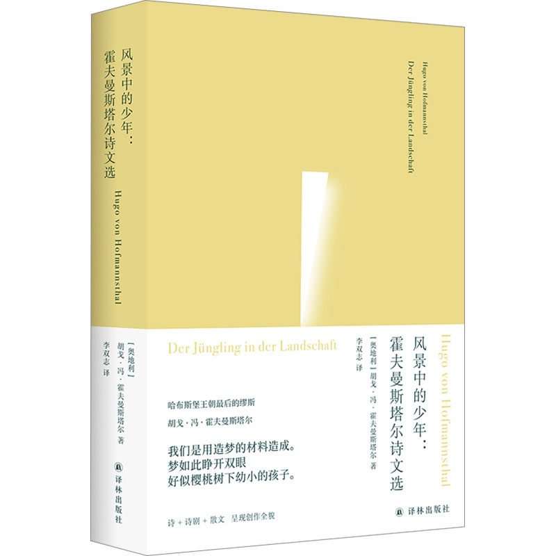 风景中的少年:霍夫曼斯塔尔诗文选 译林出版社 (奥)胡戈·冯·霍夫曼斯塔尔 著 李双志 译,淘宝优惠券,粉丝福利购,淘宝优惠卷
