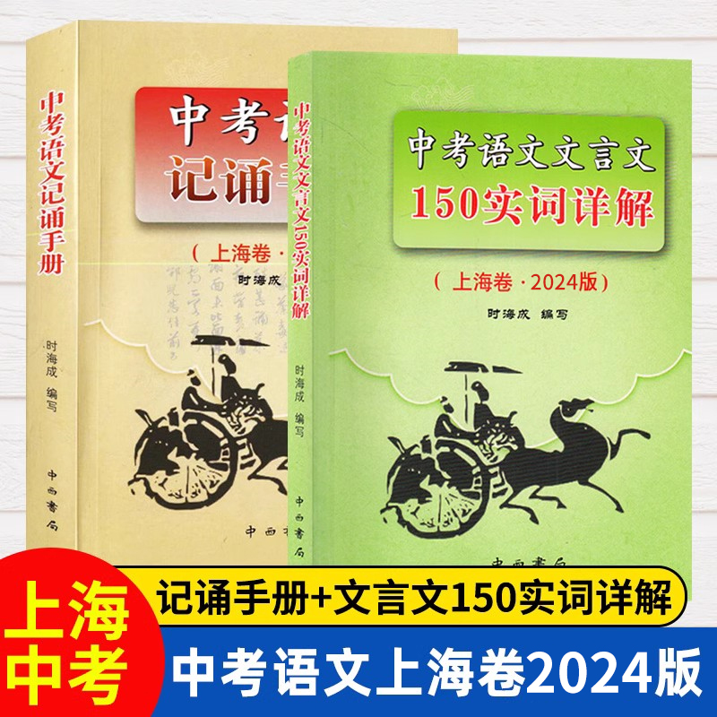 2024版上海市中考语文文言文150实词详解上海卷文言文实词考点阅读理解翻译上海初中初三九年级古诗文初中150个文言文实词中西书局 - 图0