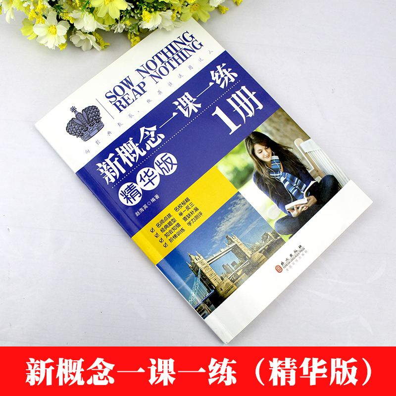 现货新概念英语1一课一练精华版同步练习册第一册同步新概念英语智慧版第一册教材配套课后专项训练外文出版社教材辅导课外练习册 - 图1