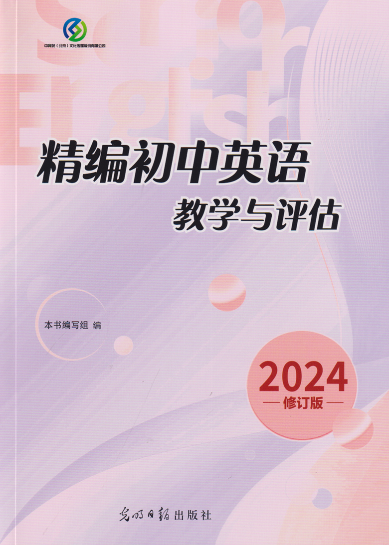 2024年精编初中英语教学与评估+参考答案光明日报出版社上海初中英语辅导初三英语总复习资料书籍第一次模拟考试一模用 - 图1