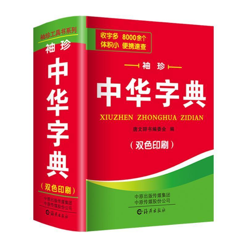 正版新中小学生中华字典袖珍版双色本口袋书随身携带成人初中高中学生实用迷你小词典小本便携新华四字词语成语解释组词造句大全K