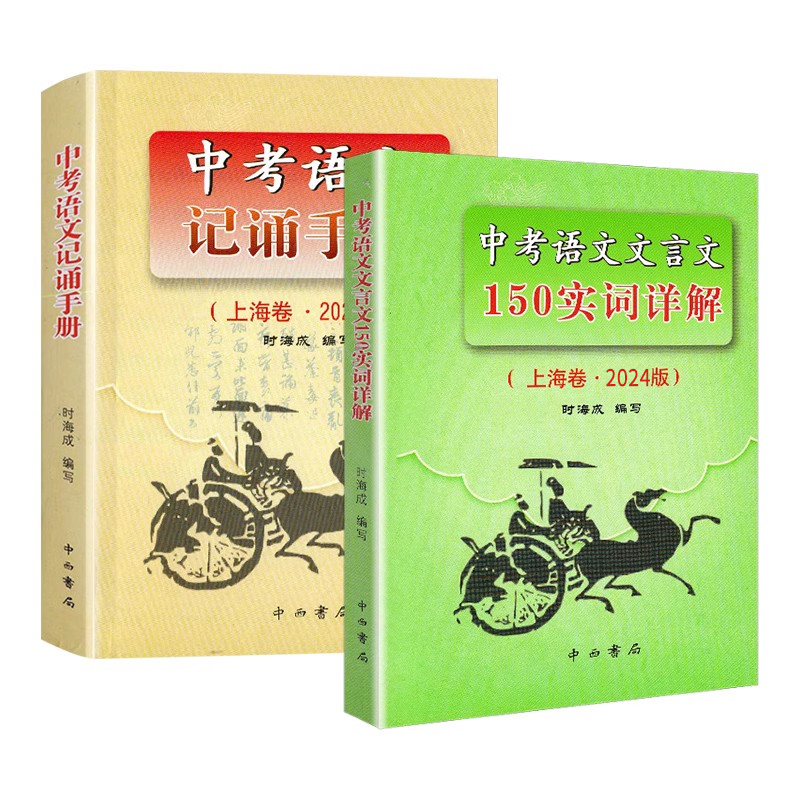 2024版上海市中考语文文言文150实词详解上海卷文言文实词考点阅读理解翻译上海初中初三九年级古诗文初中150个文言文实词中西书局 - 图3