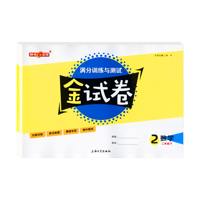 2024钟书金牌金试卷数学二年级下册2年级第一二学期上海沪教版教材配套小学分成训练单元测试卷易错专项期中期末单元测试卷子