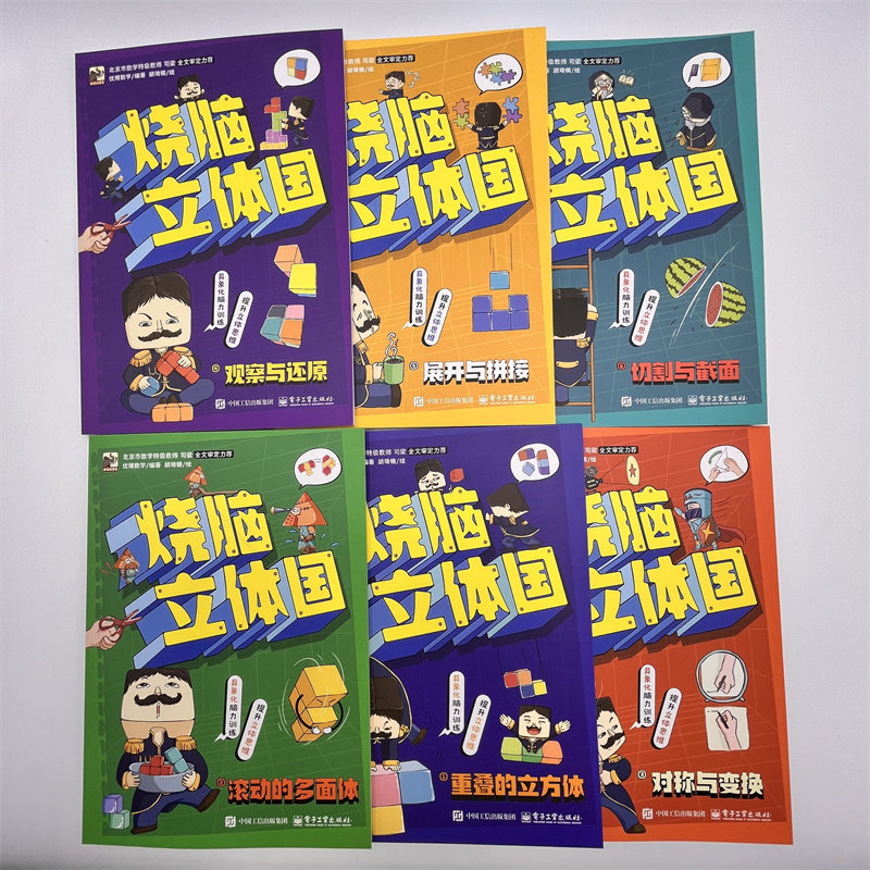 烧脑立体国(1-6) 电子工业出版社 优博数学 编 胡琦楠 绘 少儿艺术/手工贴纸书/涂色书G,淘宝优惠券,粉丝福利购,淘宝优惠卷